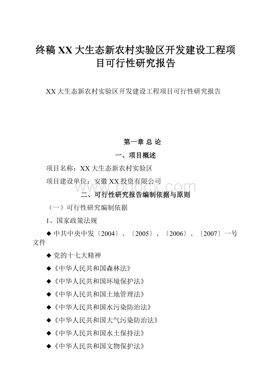 终稿XX大生态新农村实验区开发建设工程项目可行性研究报告.docx_第1页