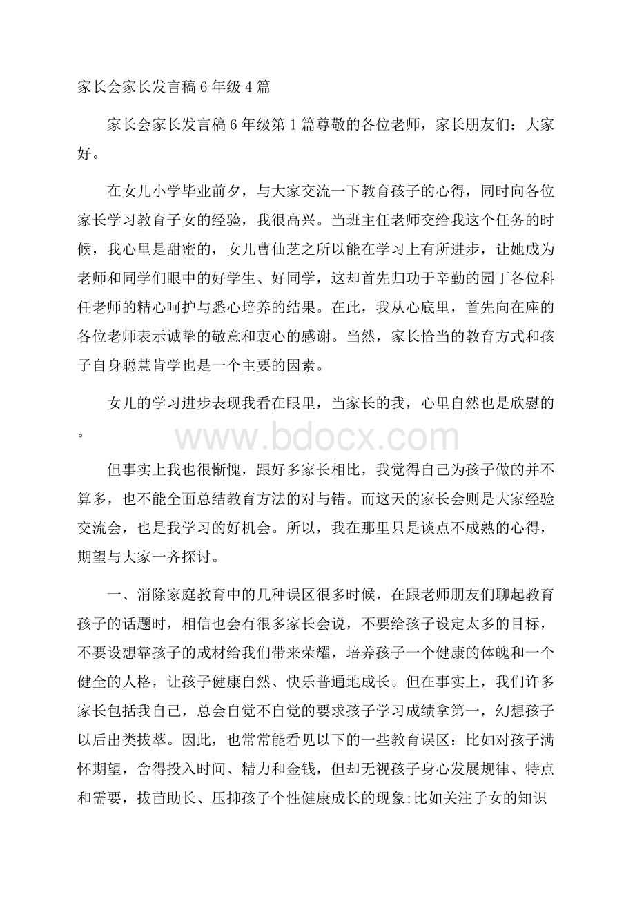 家长会家长发言稿6年级4篇.docx_第1页