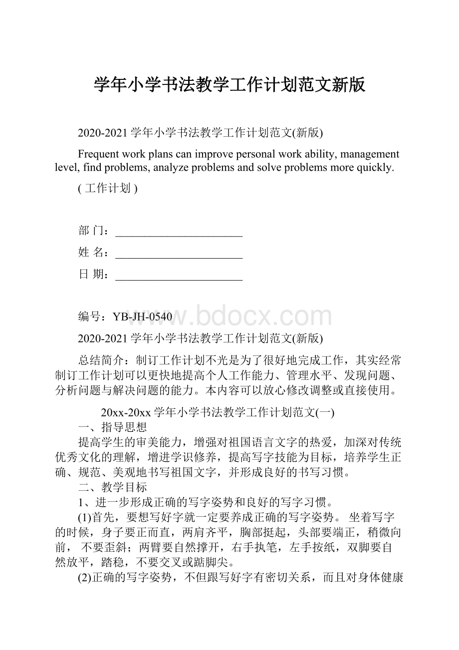 学年小学书法教学工作计划范文新版.docx_第1页