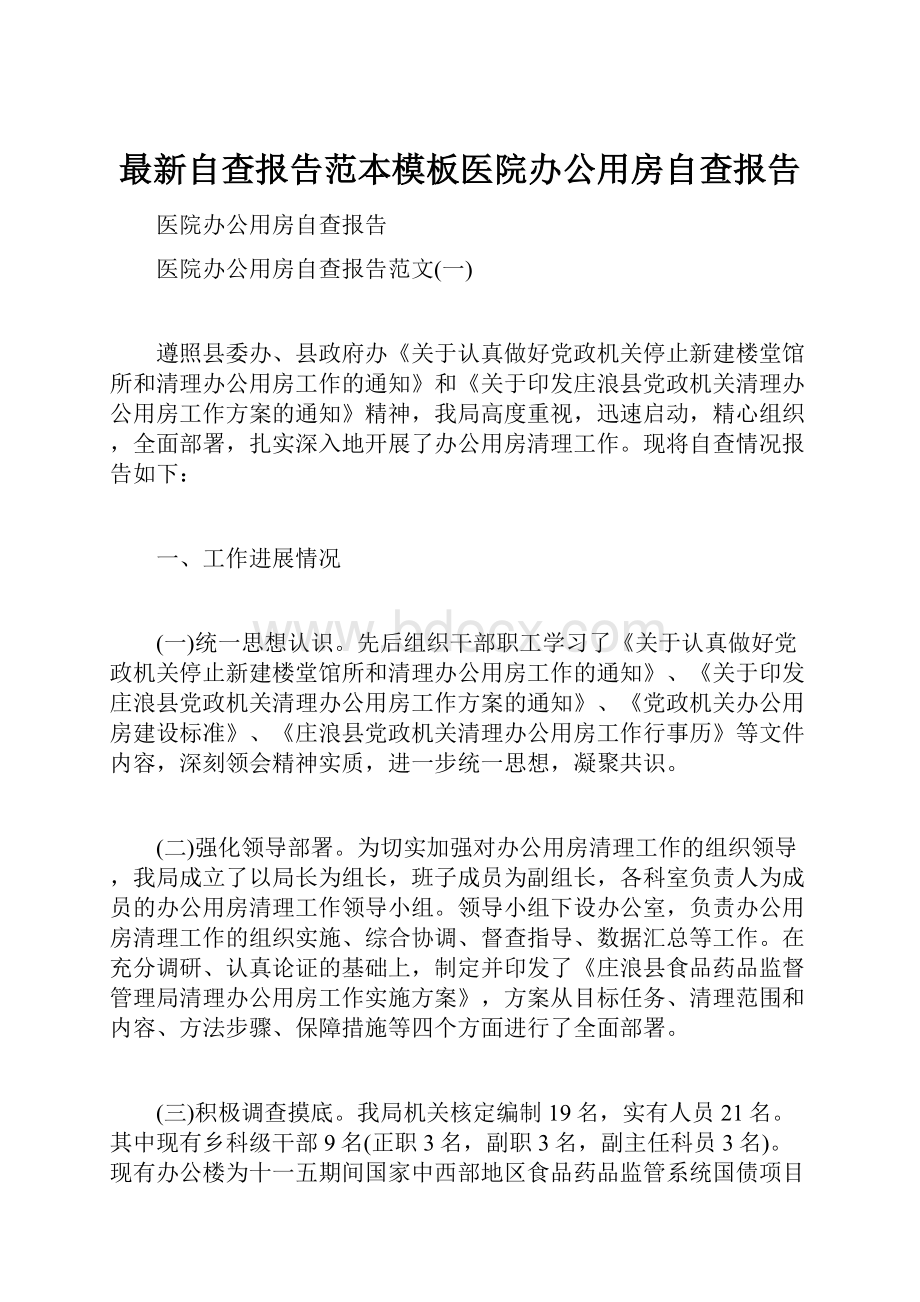 最新自查报告范本模板医院办公用房自查报告.docx