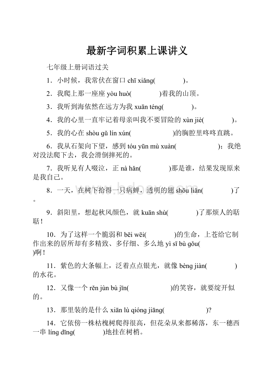 最新字词积累上课讲义.docx_第1页