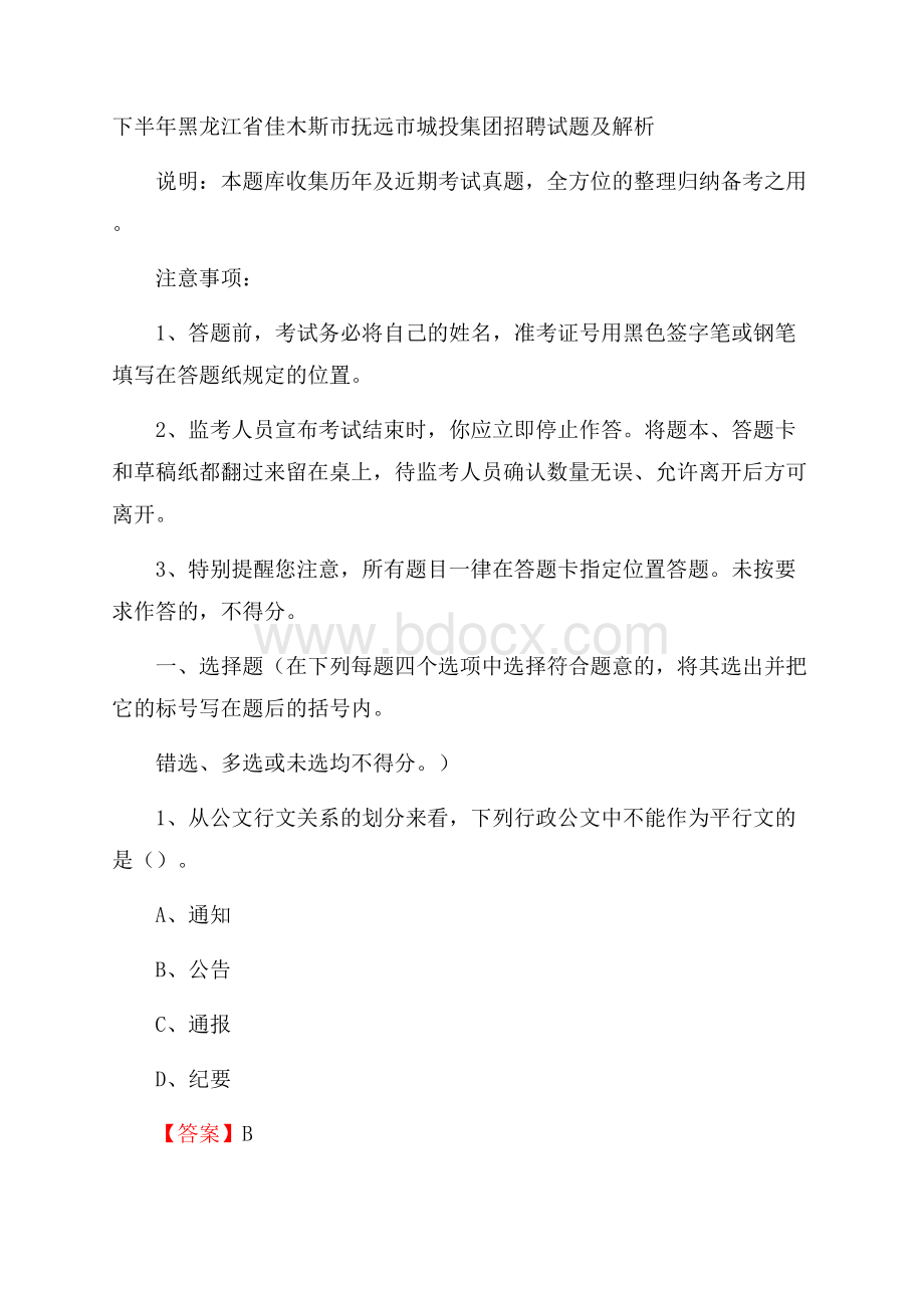 下半年黑龙江省佳木斯市抚远市城投集团招聘试题及解析.docx_第1页