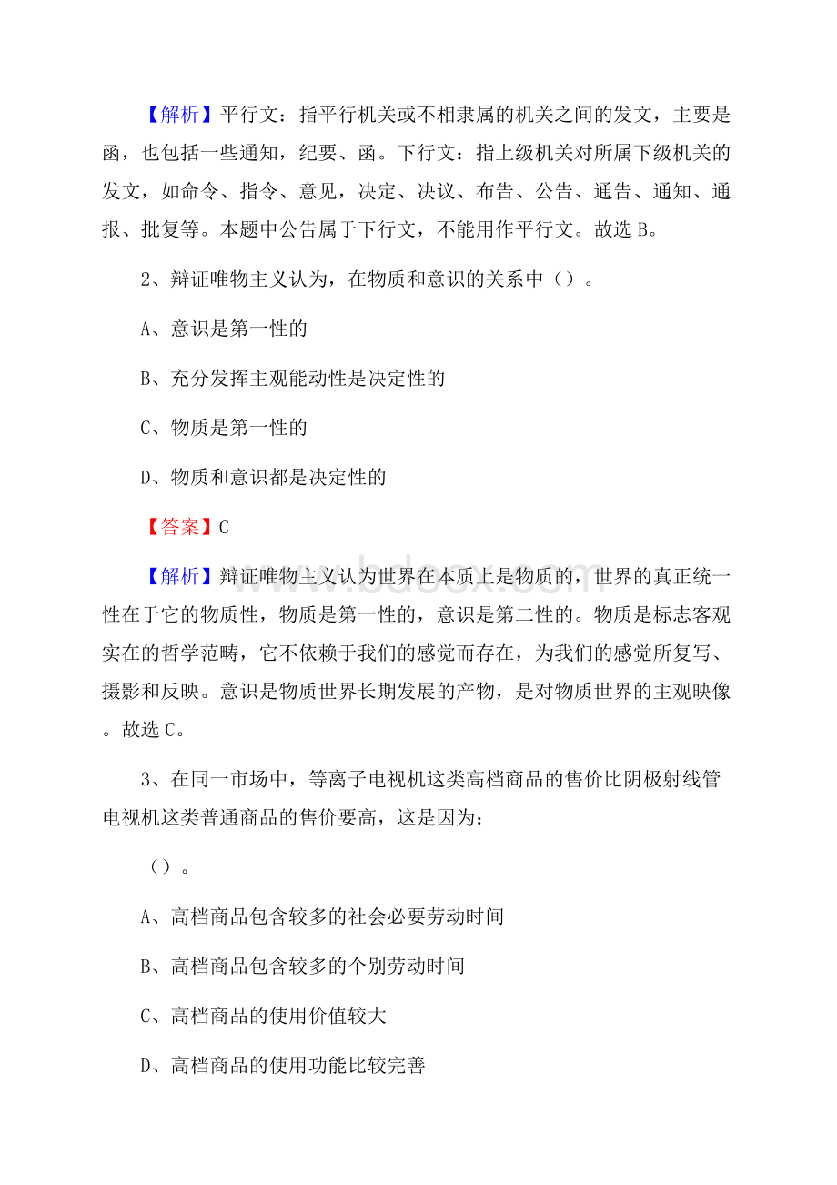 下半年黑龙江省佳木斯市抚远市城投集团招聘试题及解析.docx_第2页