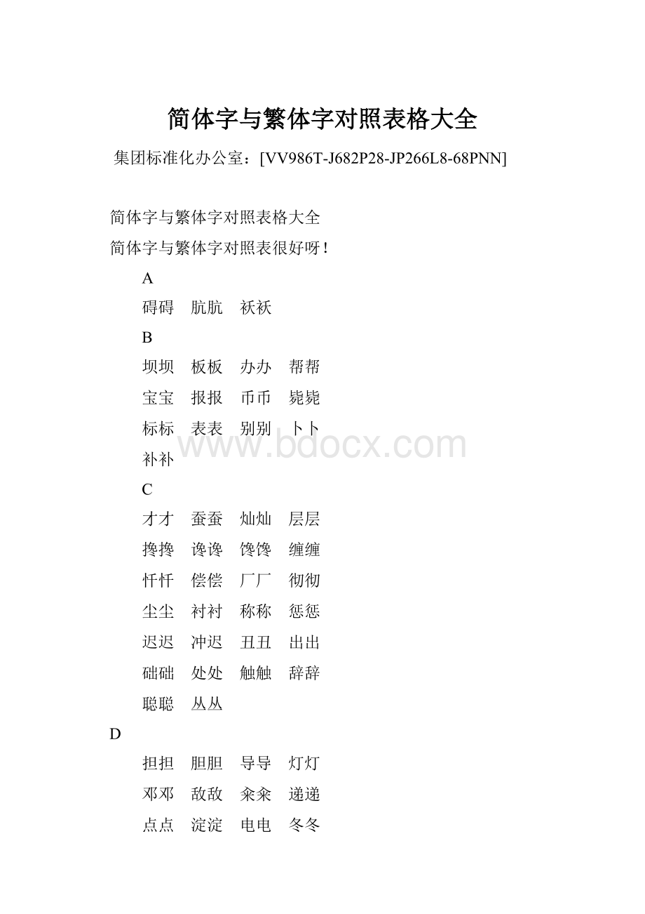 简体字与繁体字对照表格大全.docx_第1页