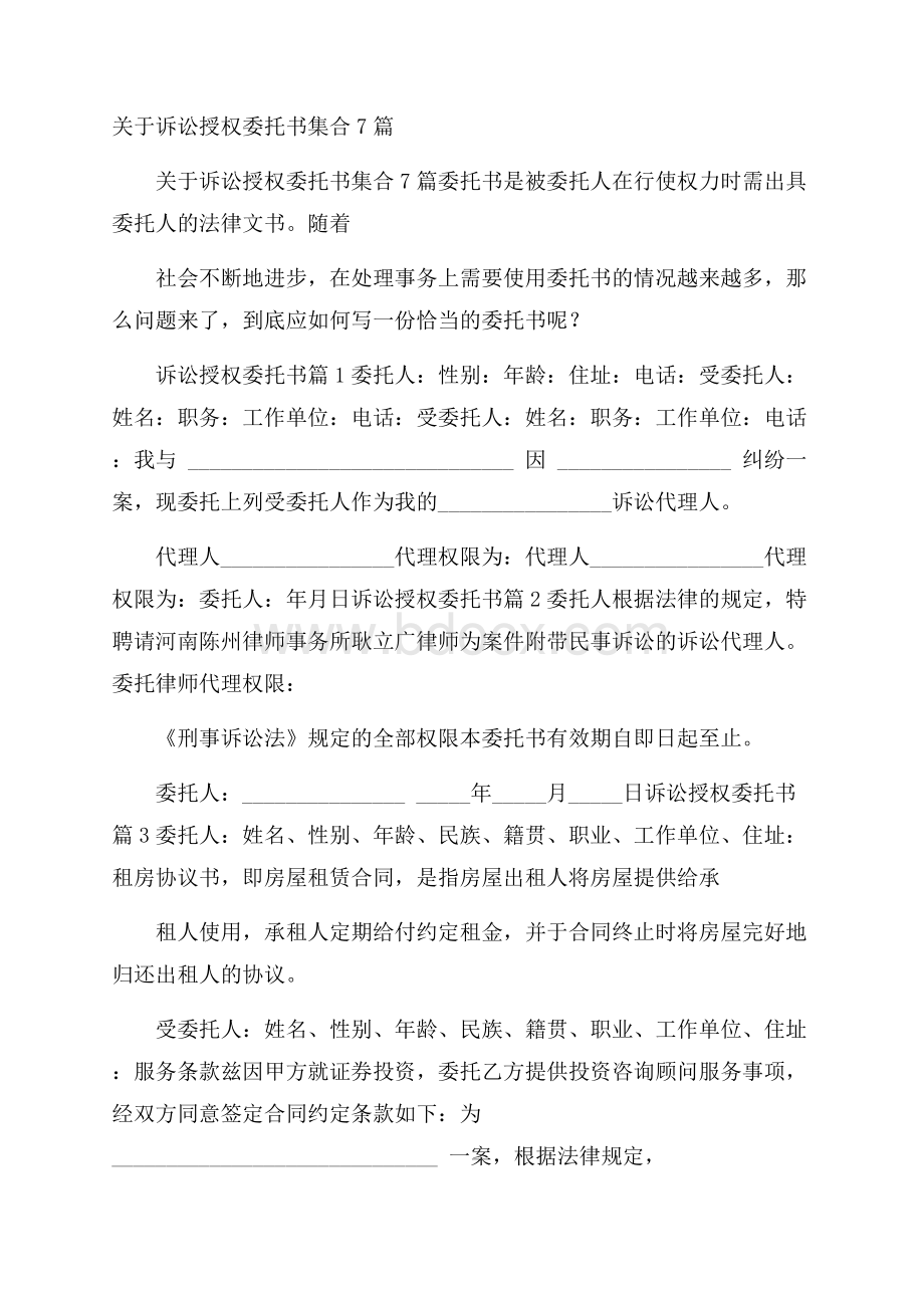 关于诉讼授权委托书集合7篇.docx_第1页