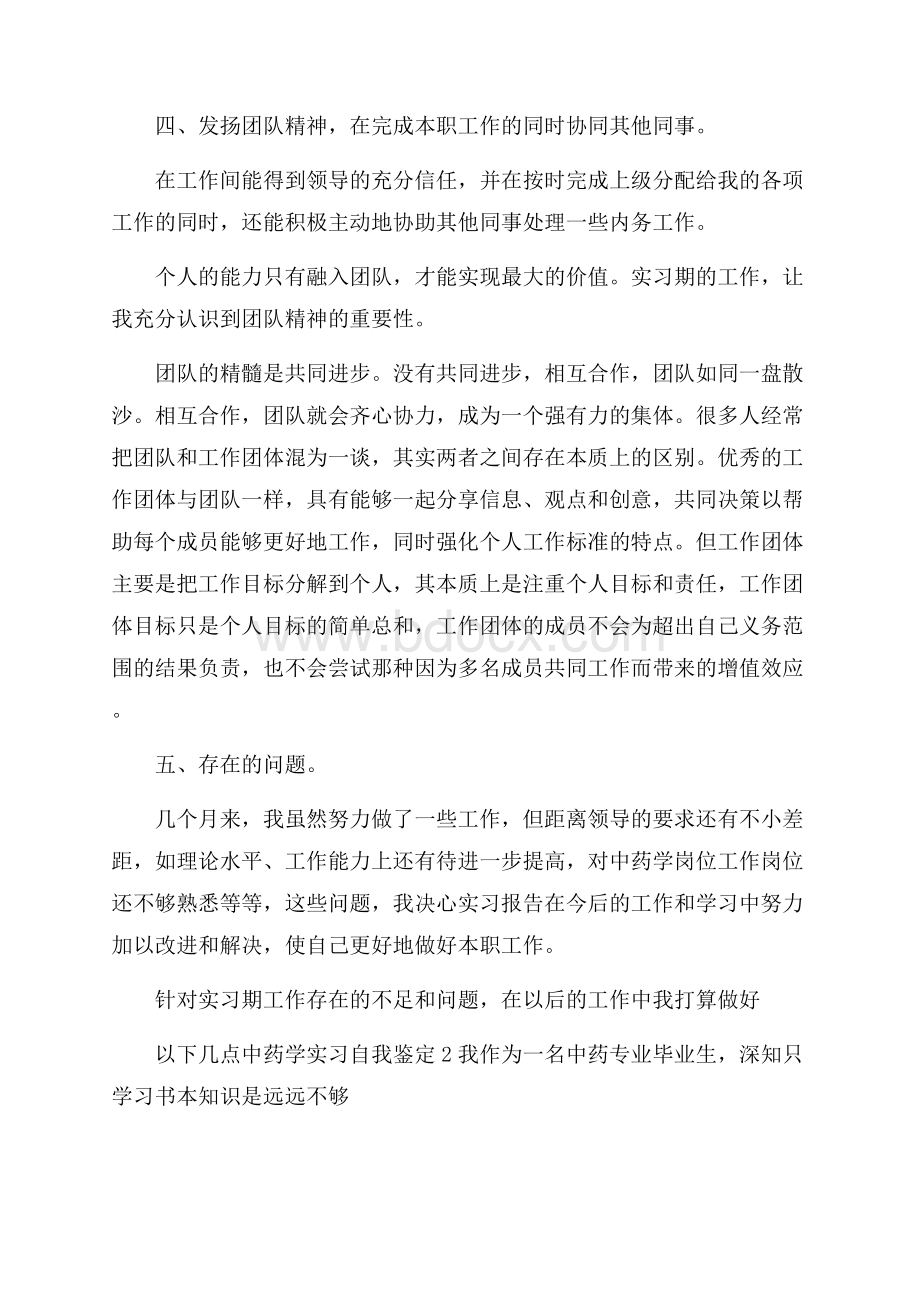 中药学实习自我鉴定范文(精选3篇).docx_第3页