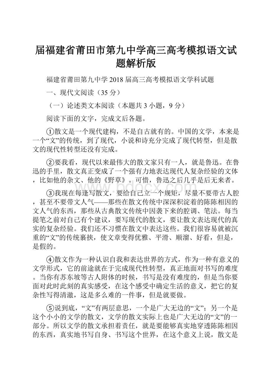 届福建省莆田市第九中学高三高考模拟语文试题解析版.docx