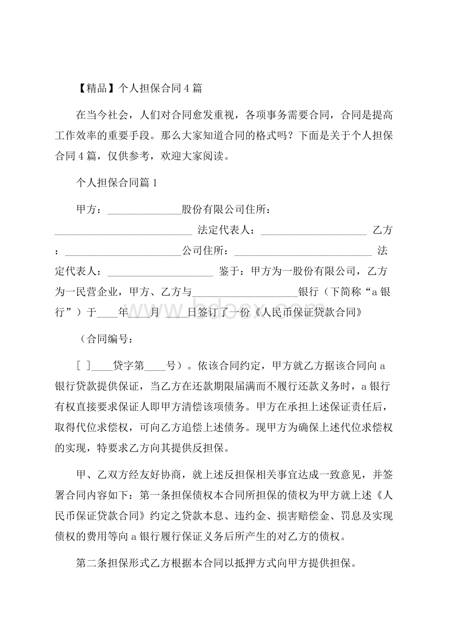 精品个人担保合同4篇.docx