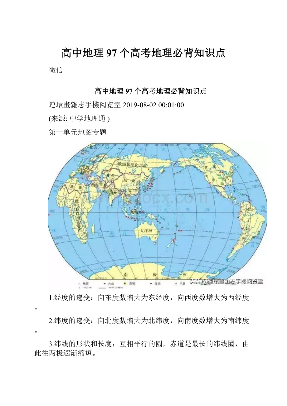 高中地理97个高考地理必背知识点.docx