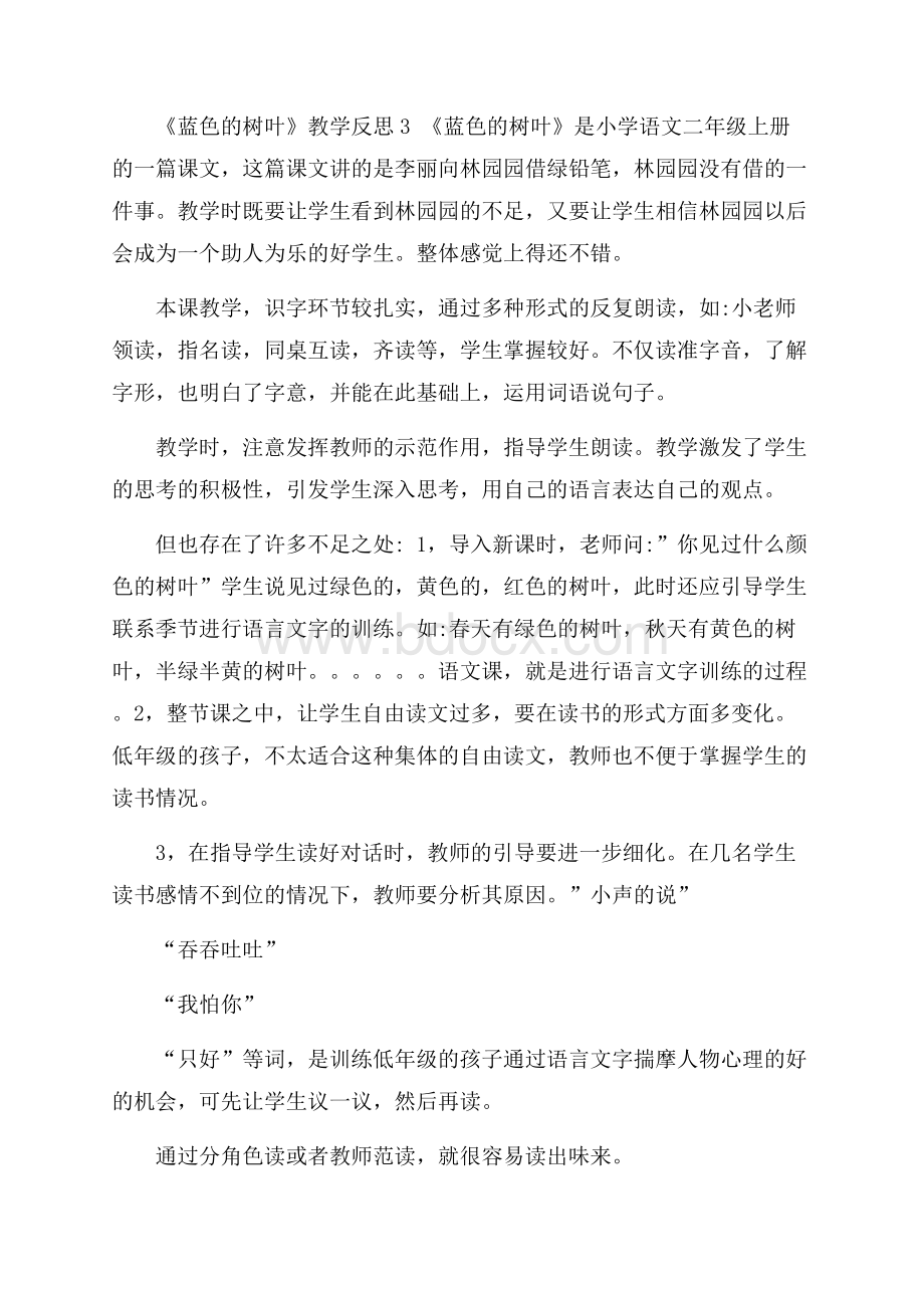 《蓝色的树叶》教学反思.docx_第3页