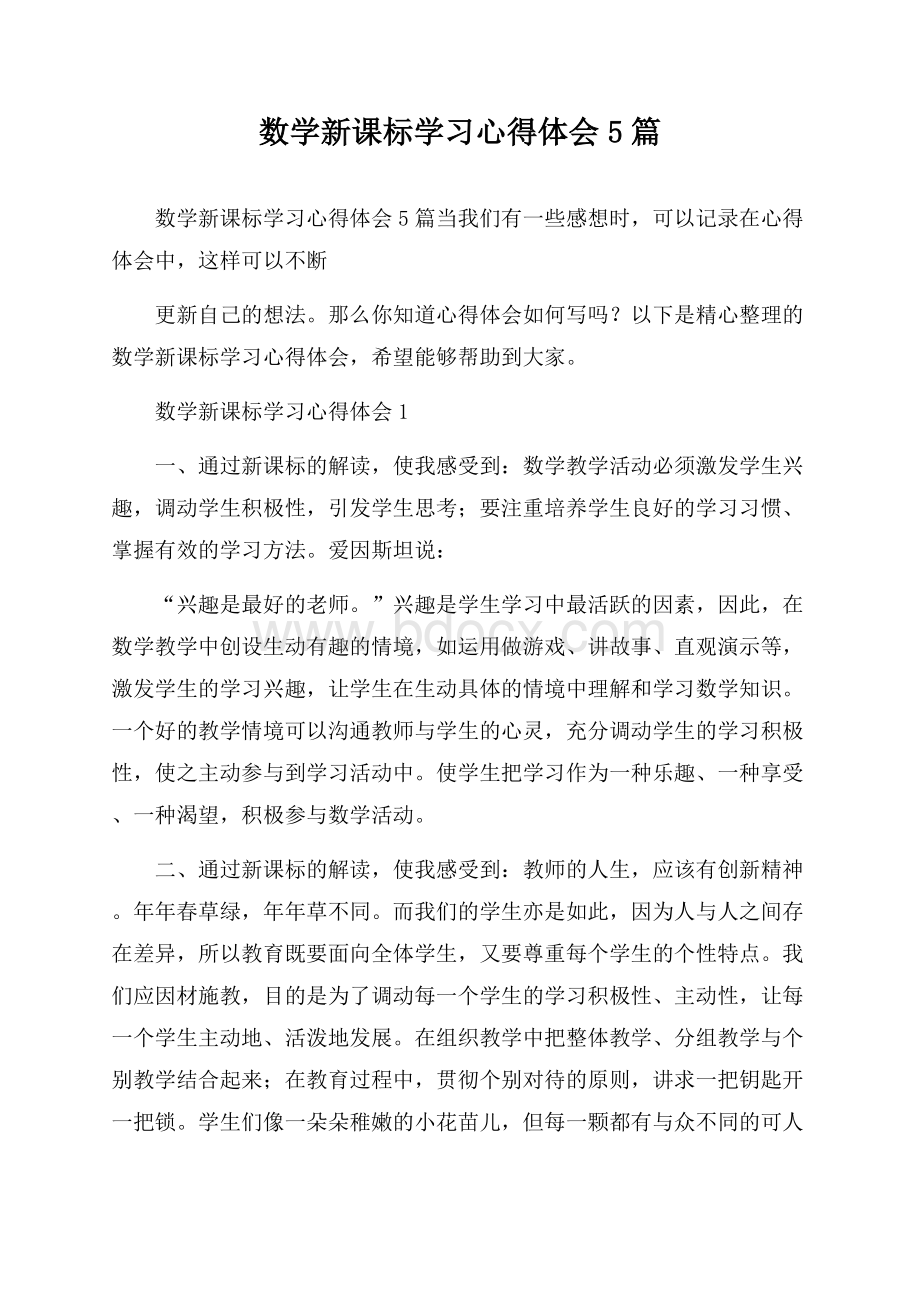 数学新课标学习心得体会5篇.docx