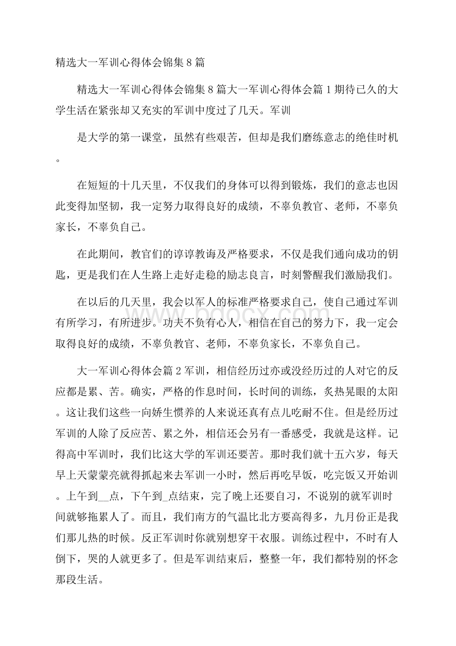 精选大一军训心得体会锦集8篇.docx_第1页