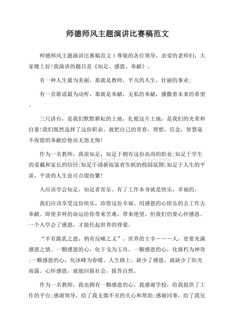 师德师风主题演讲比赛稿范文.docx