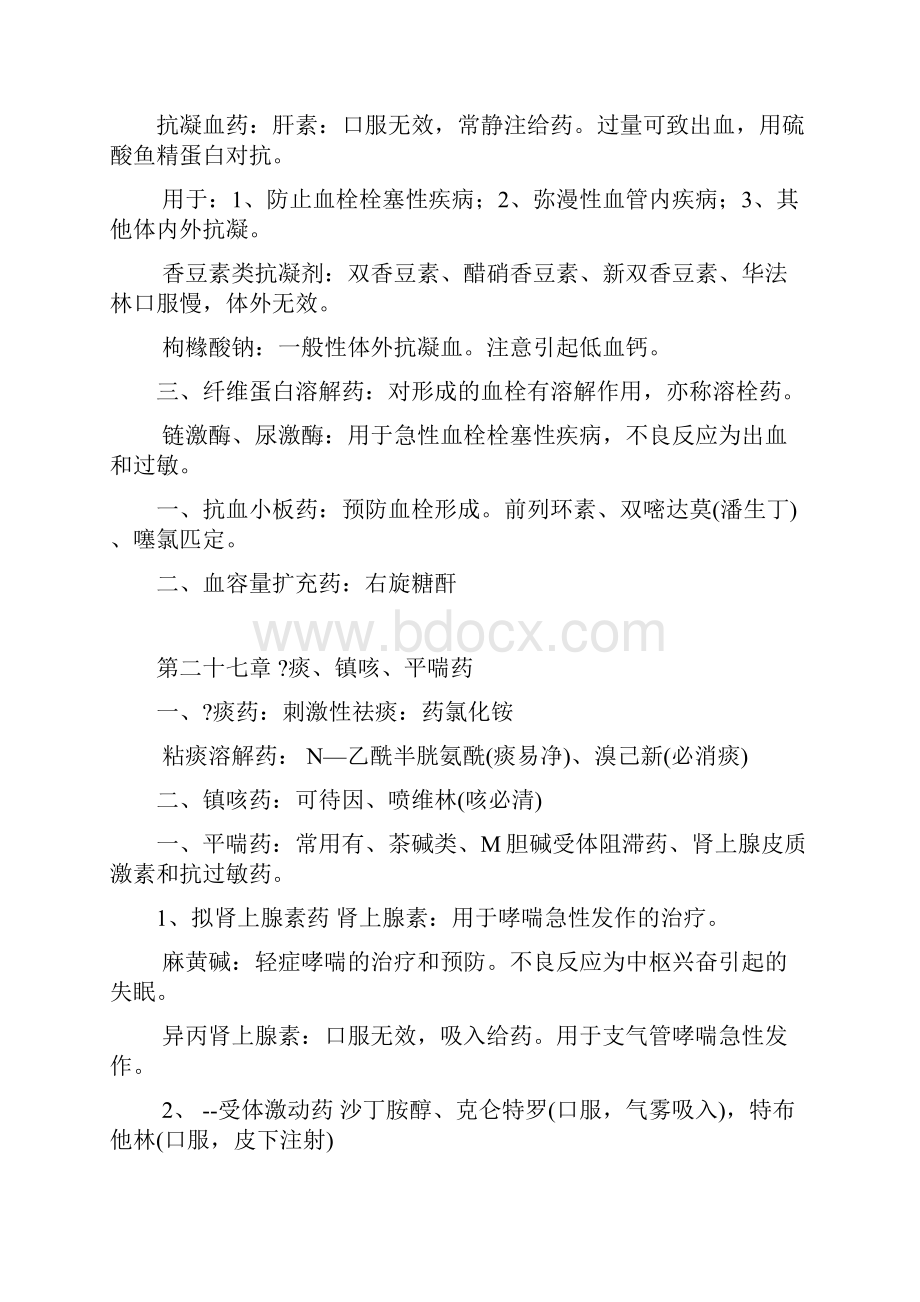 执业兽医考试药药理学知识点归纳三.docx_第3页