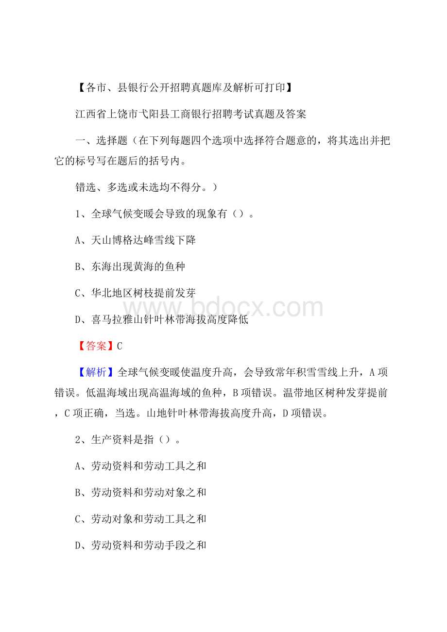 江西省上饶市弋阳县工商银行招聘考试真题及答案.docx