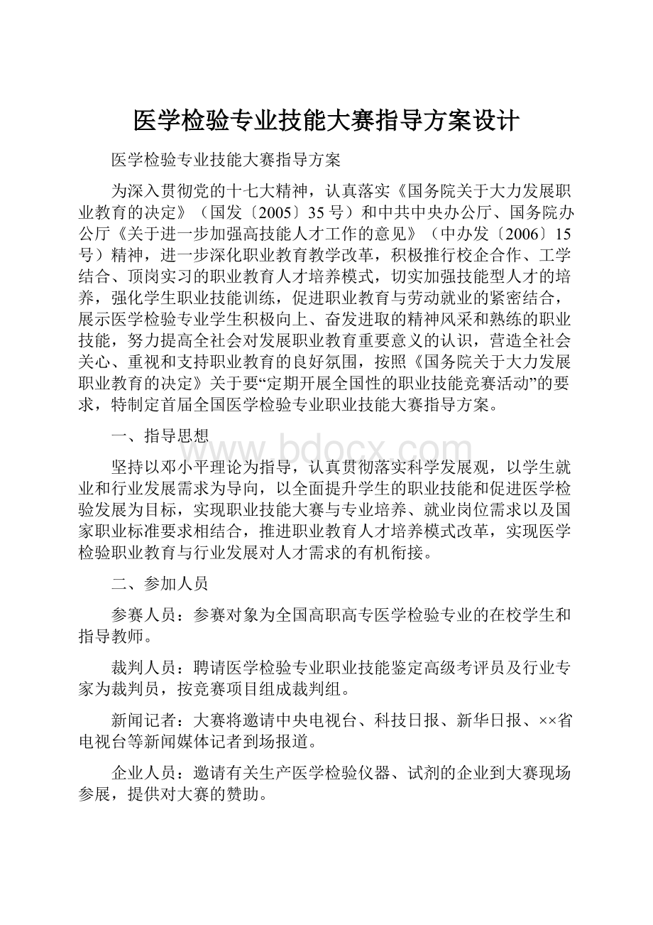 医学检验专业技能大赛指导方案设计.docx_第1页