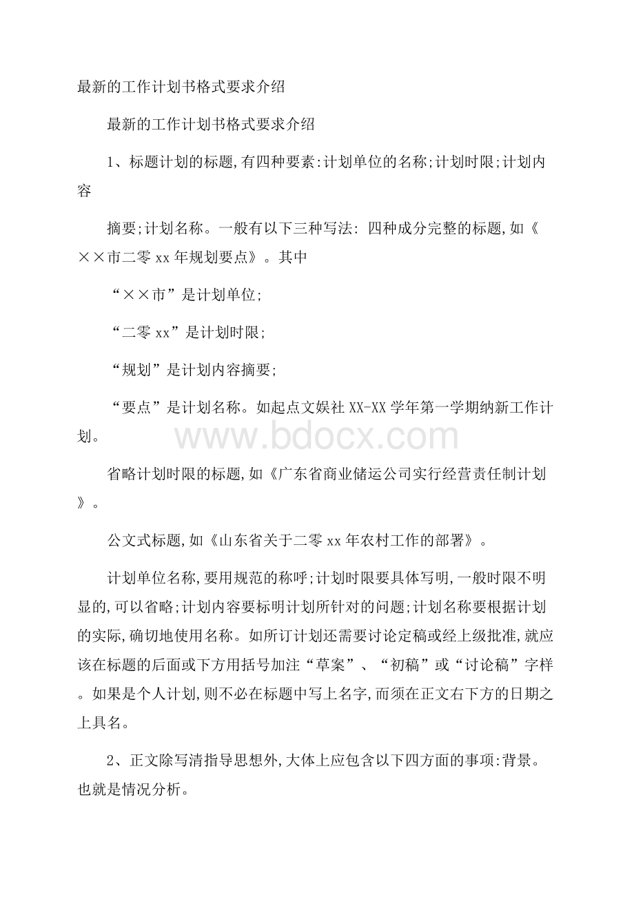 最新的工作计划书格式要求介绍.docx