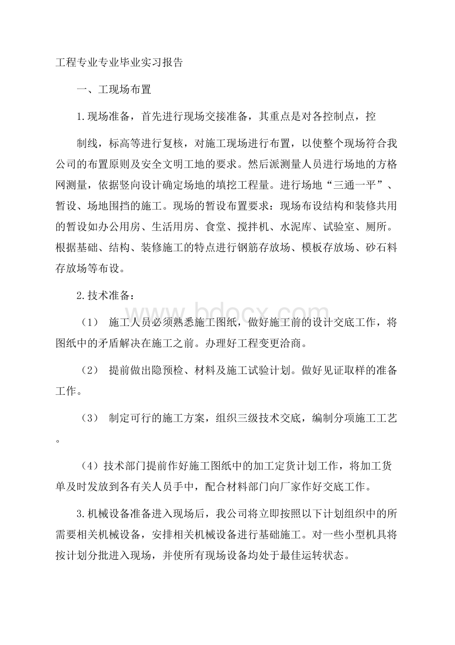 工程专业专业毕业实习报告.docx_第1页