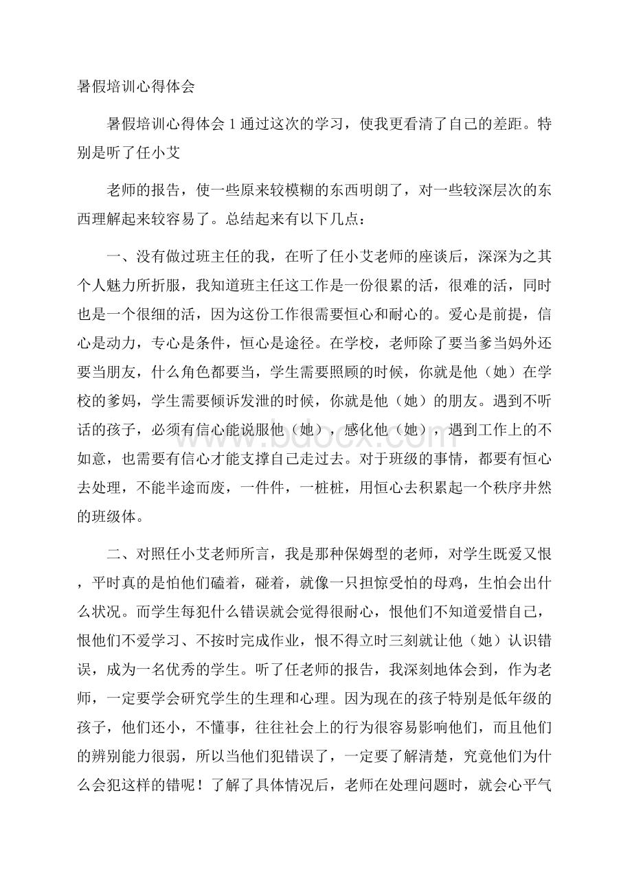 暑假培训心得体会.docx_第1页