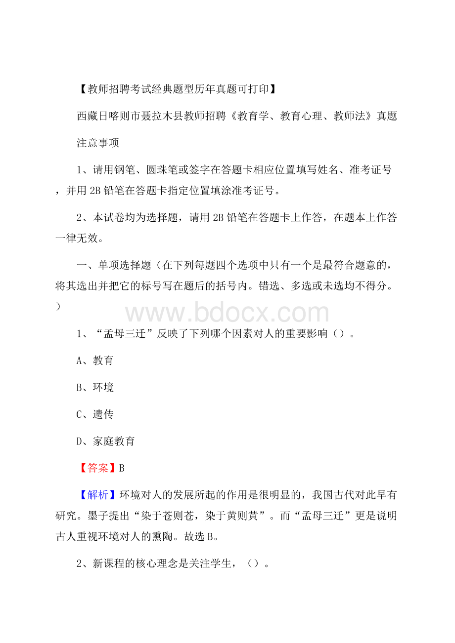 西藏日喀则市聂拉木县教师招聘《教育学、教育心理、教师法》真题.docx_第1页