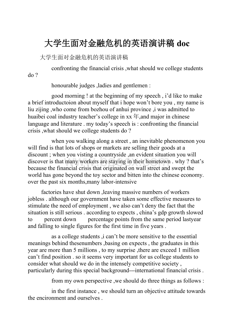 大学生面对金融危机的英语演讲稿doc.docx_第1页