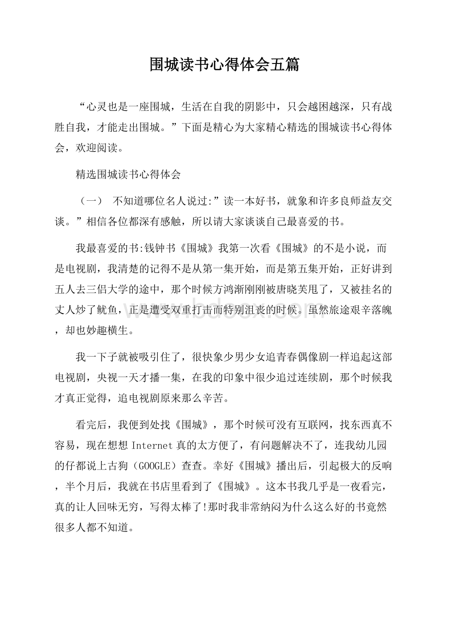 围城读书心得体会五篇.docx_第1页