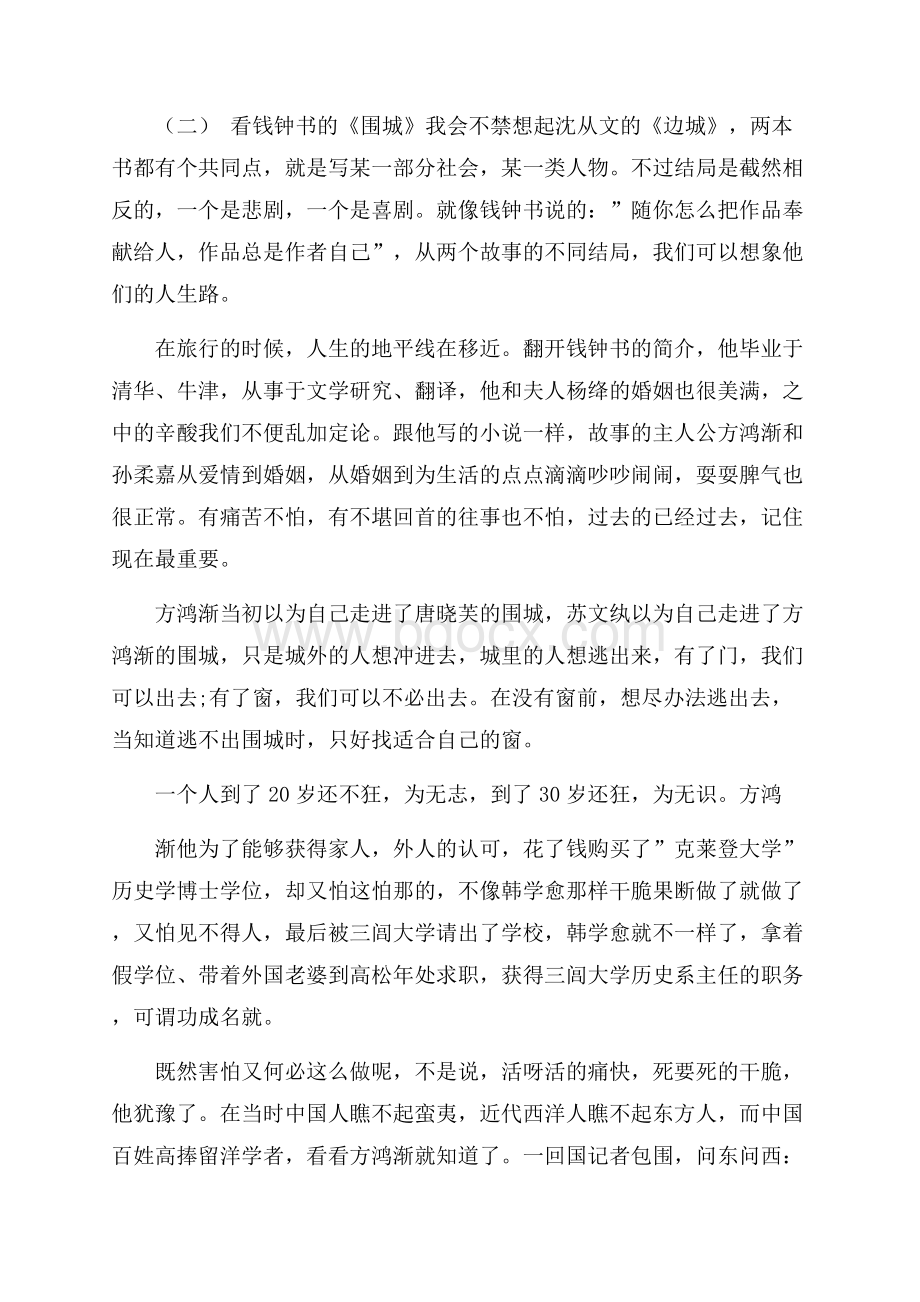 围城读书心得体会五篇.docx_第3页