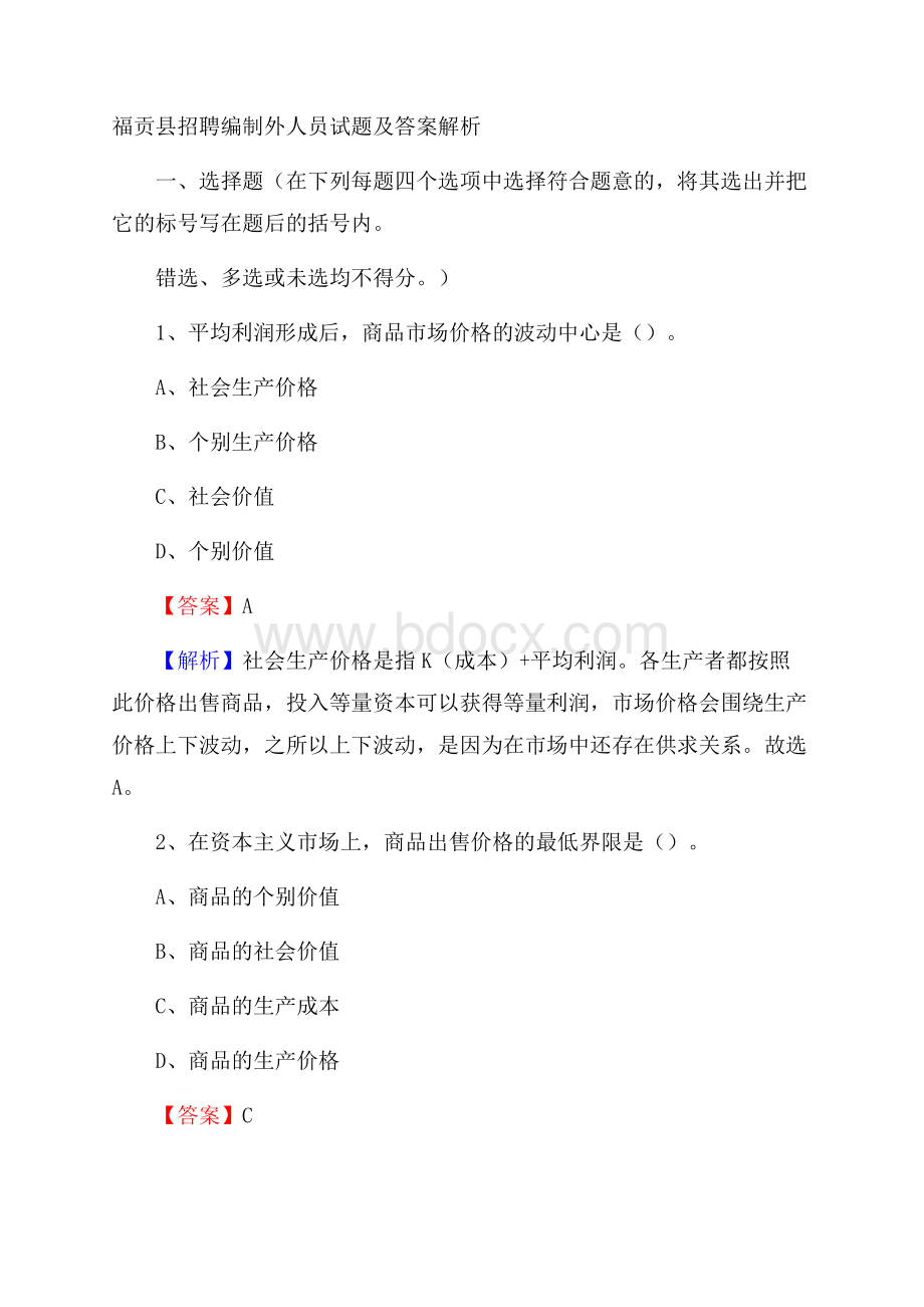 福贡县招聘编制外人员试题及答案解析.docx_第1页