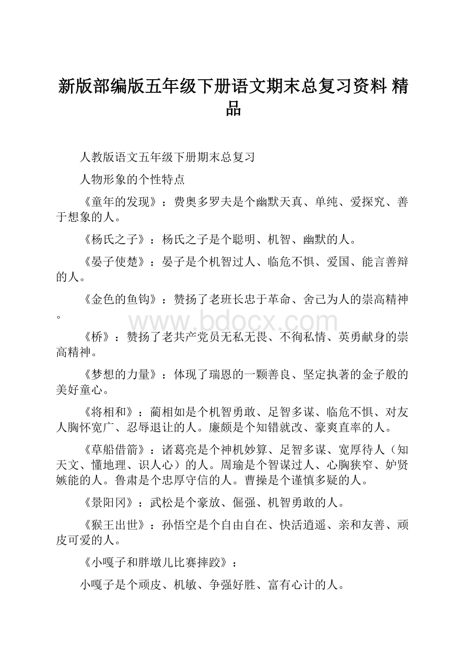 新版部编版五年级下册语文期末总复习资料 精品.docx_第1页