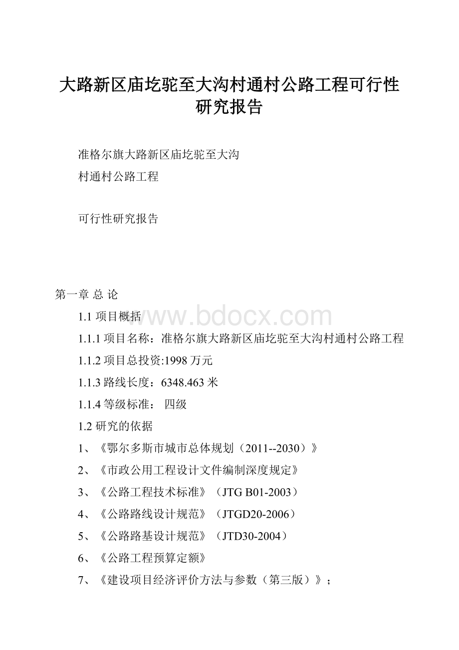 大路新区庙圪驼至大沟村通村公路工程可行性研究报告.docx