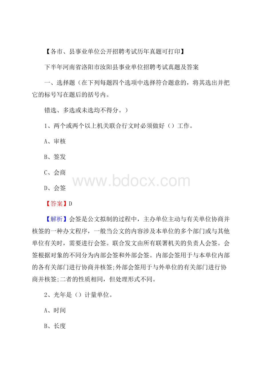 下半年河南省洛阳市汝阳县事业单位招聘考试真题及答案.docx_第1页