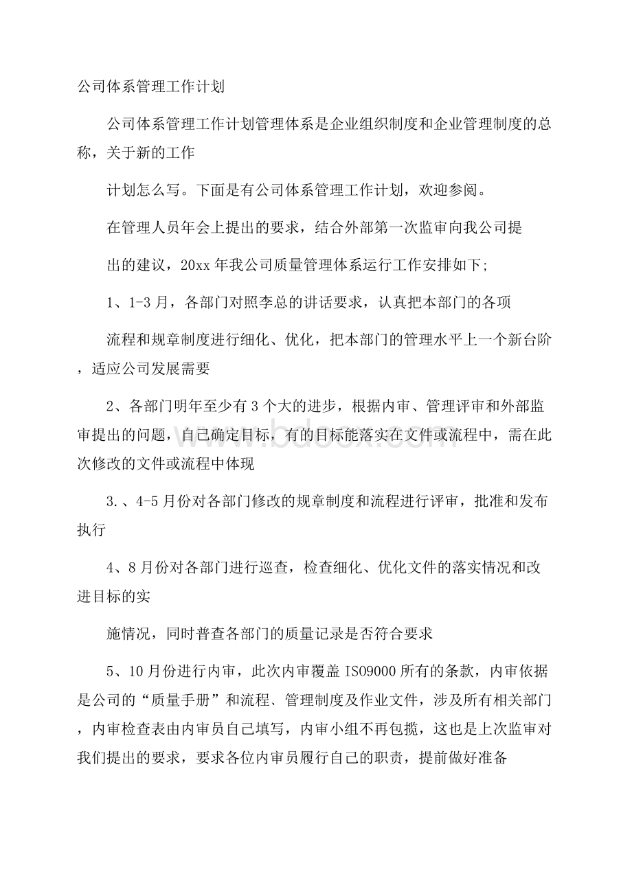 公司体系管理工作计划.docx_第1页