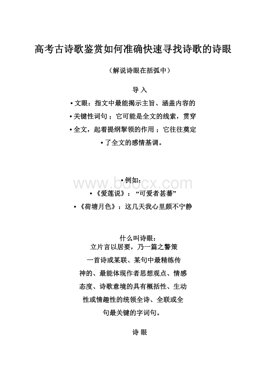 高考古诗歌鉴赏如何准确快速寻找诗歌的诗眼.docx_第1页