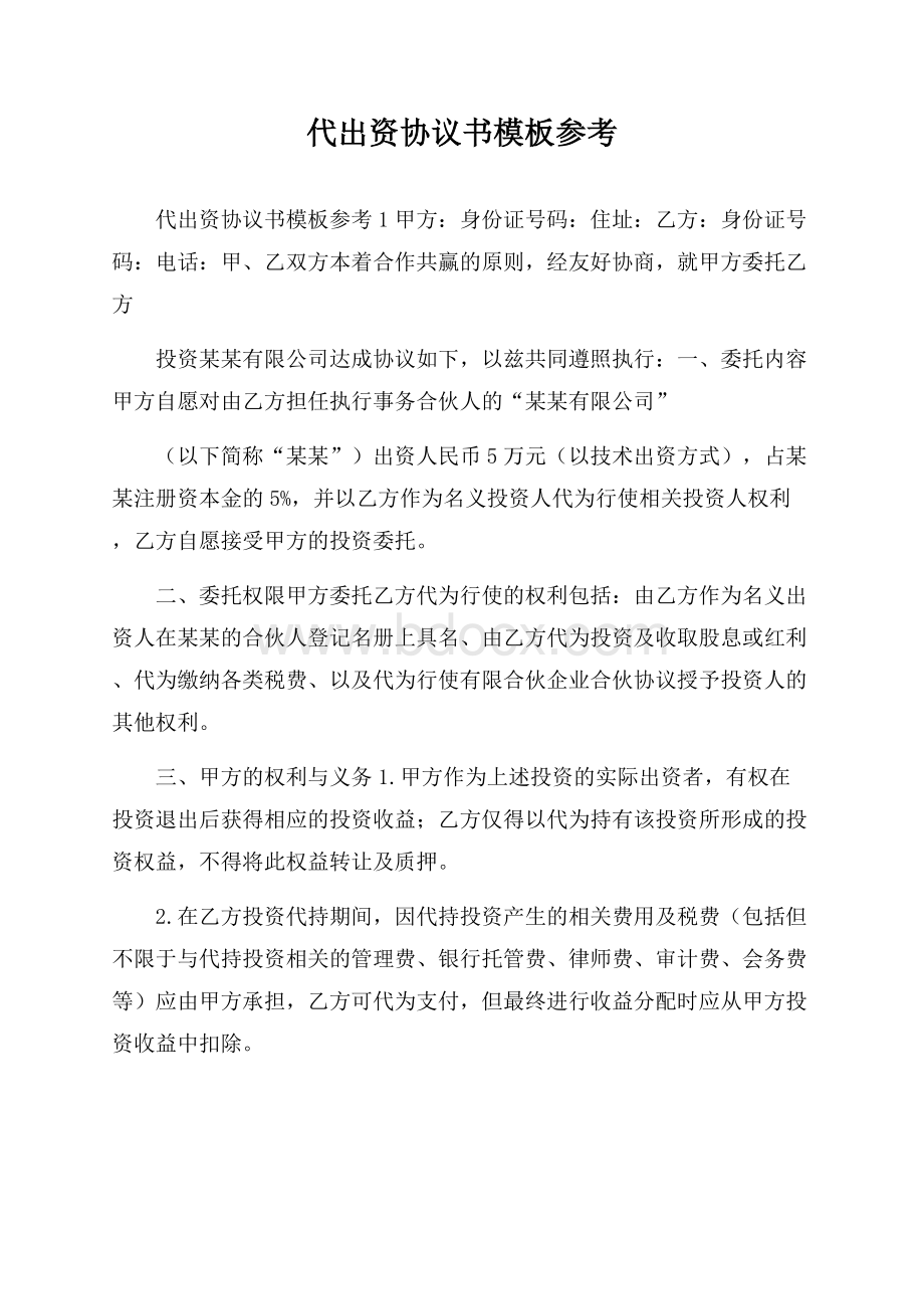 代出资协议书模板参考.docx_第1页