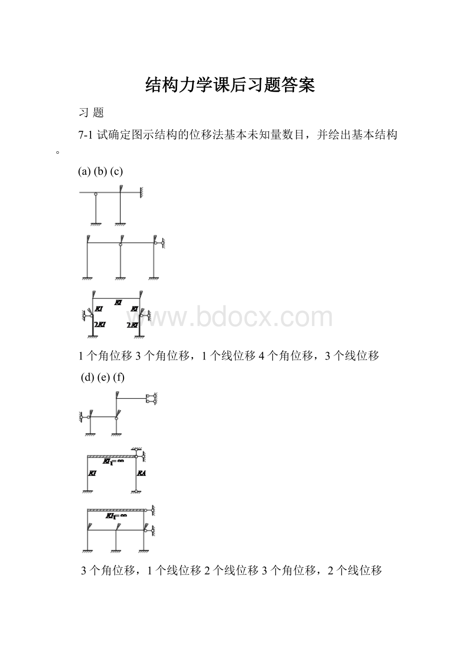 结构力学课后习题答案.docx_第1页