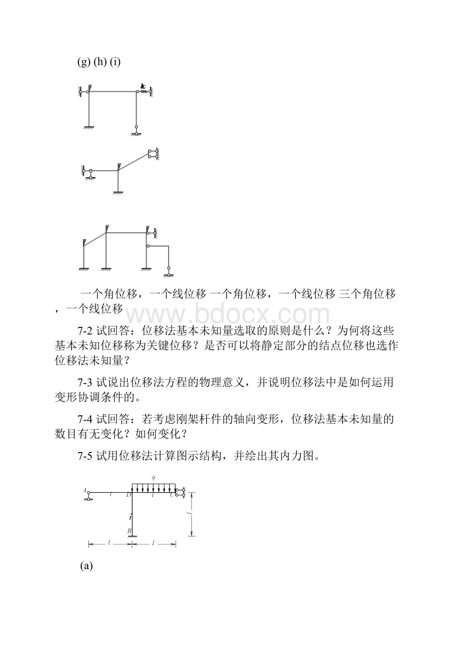 结构力学课后习题答案.docx_第2页