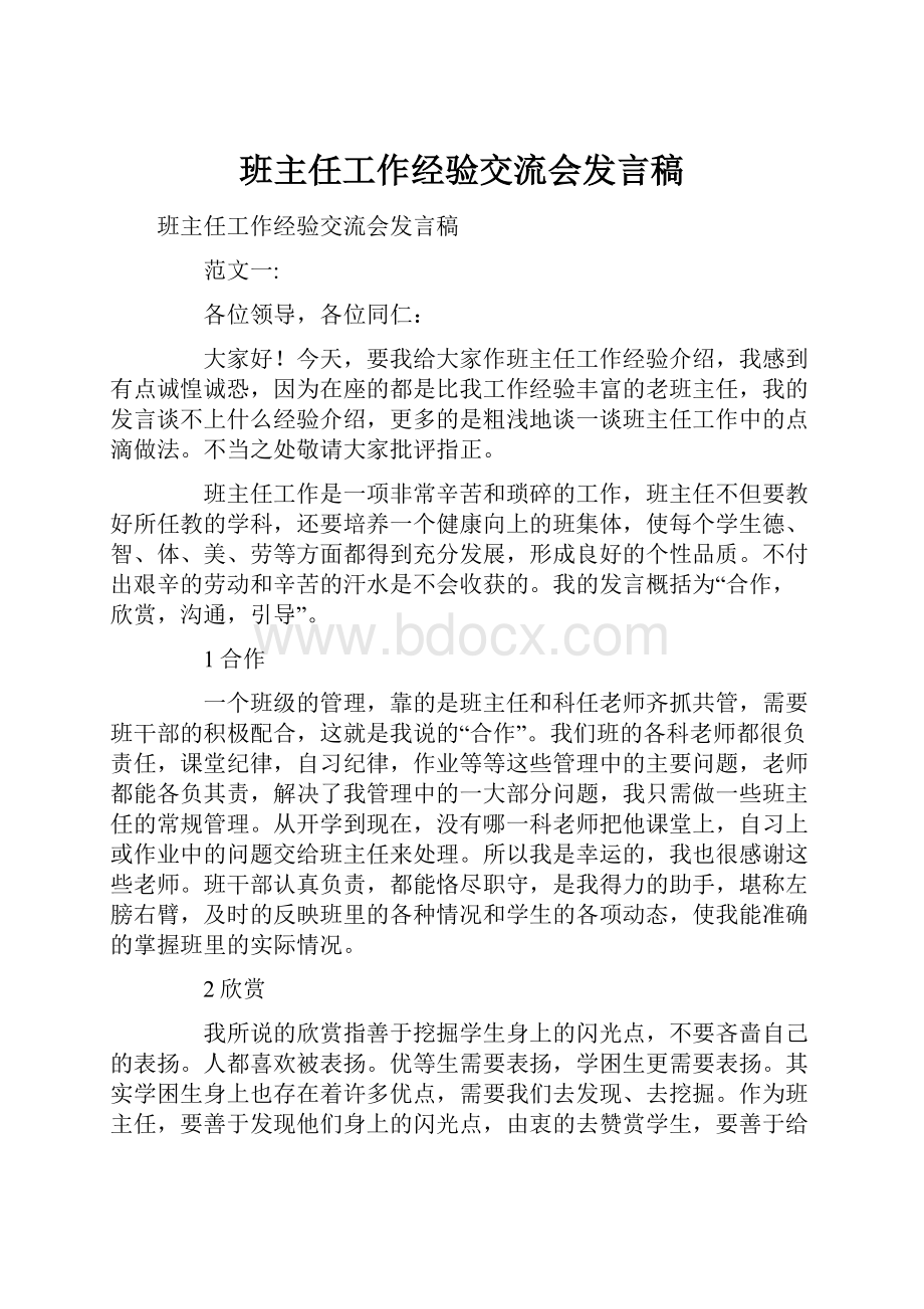 班主任工作经验交流会发言稿.docx_第1页