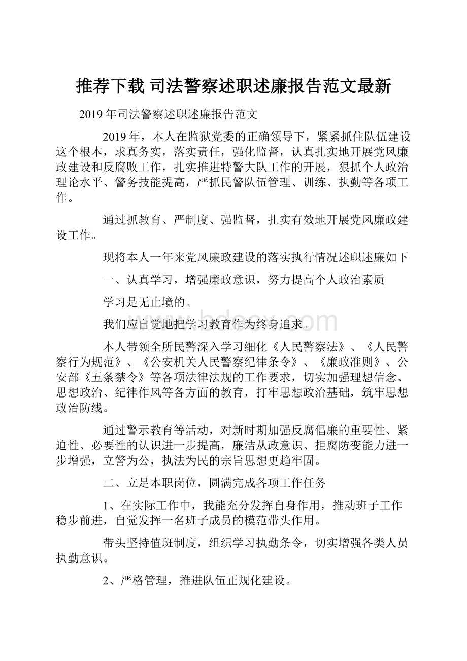 推荐下载司法警察述职述廉报告范文最新.docx