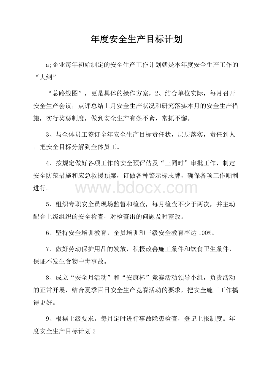 年度安全生产目标计划.docx_第1页