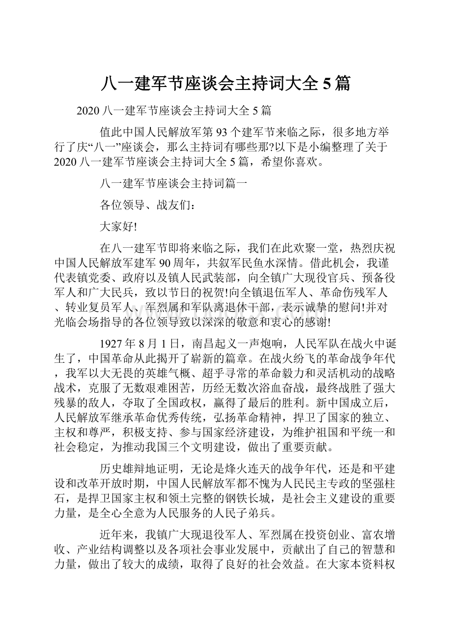 八一建军节座谈会主持词大全5篇.docx_第1页