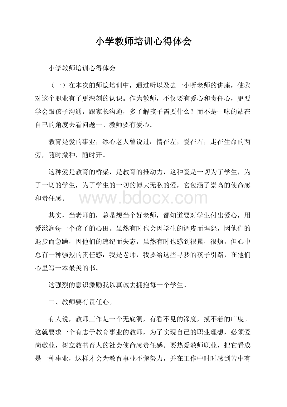 小学教师培训心得体会.docx