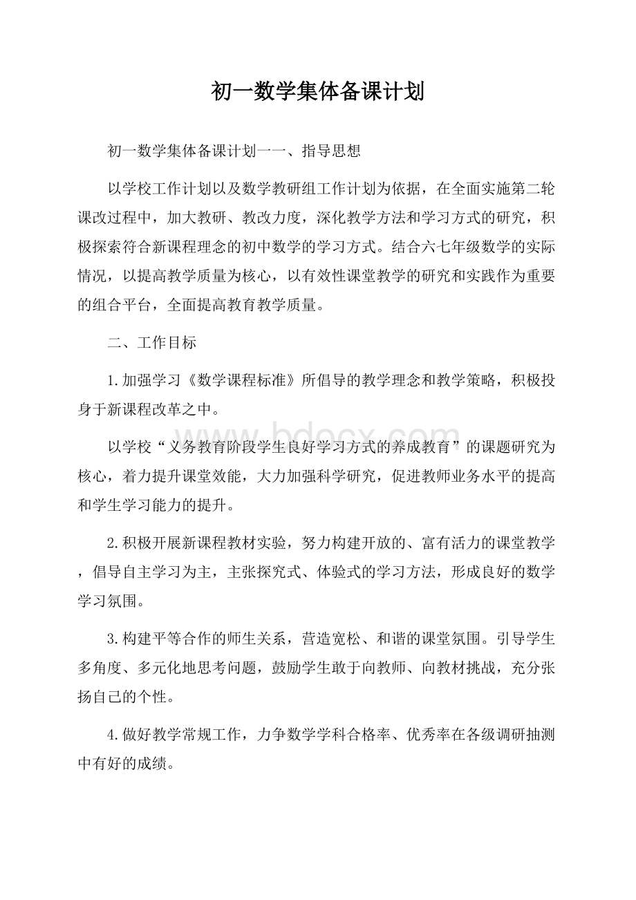 初一数学集体备课计划.docx