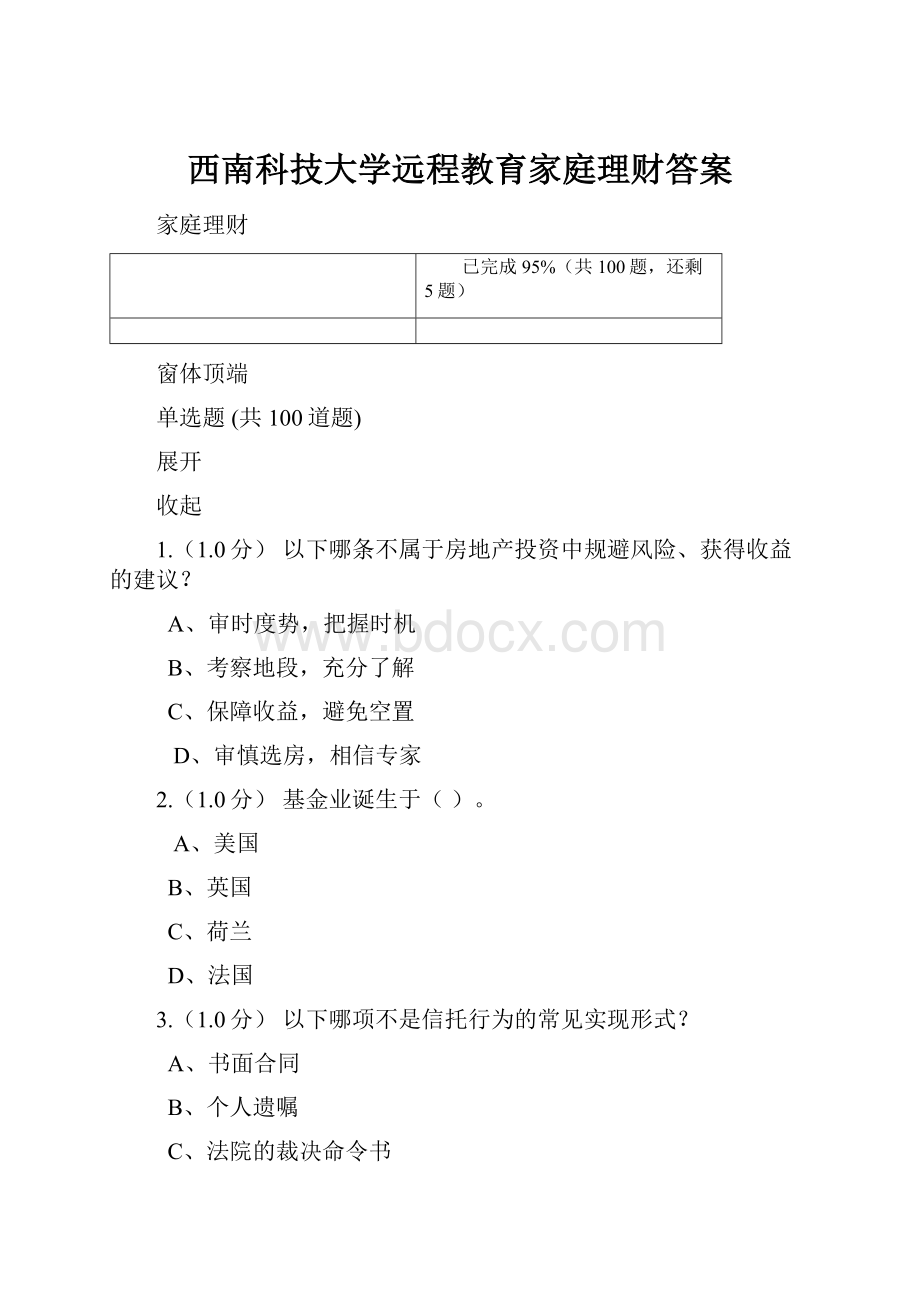 西南科技大学远程教育家庭理财答案.docx_第1页