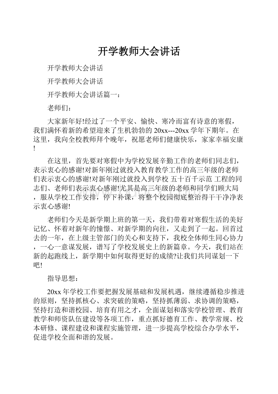 开学教师大会讲话.docx_第1页