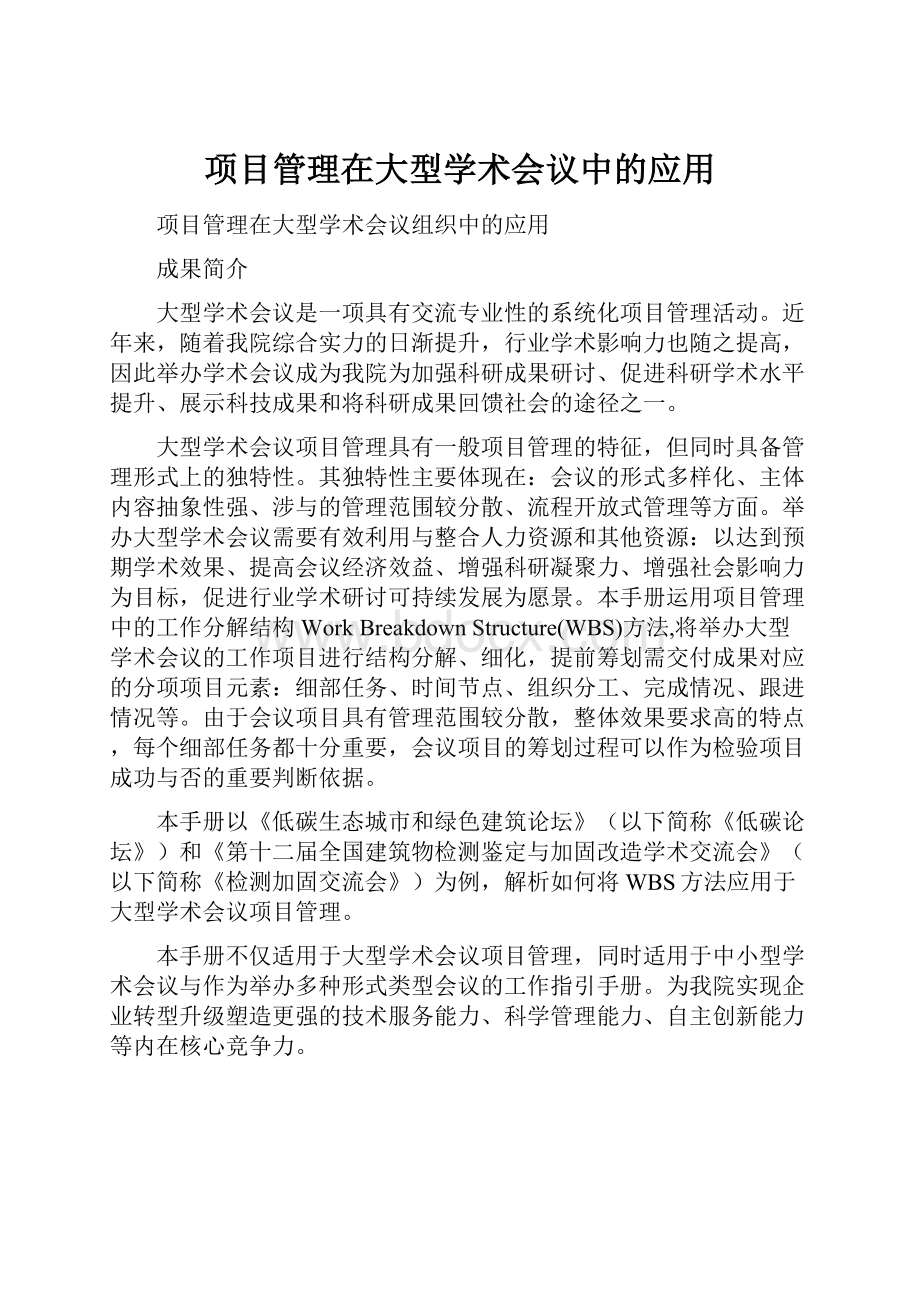 项目管理在大型学术会议中的应用.docx_第1页