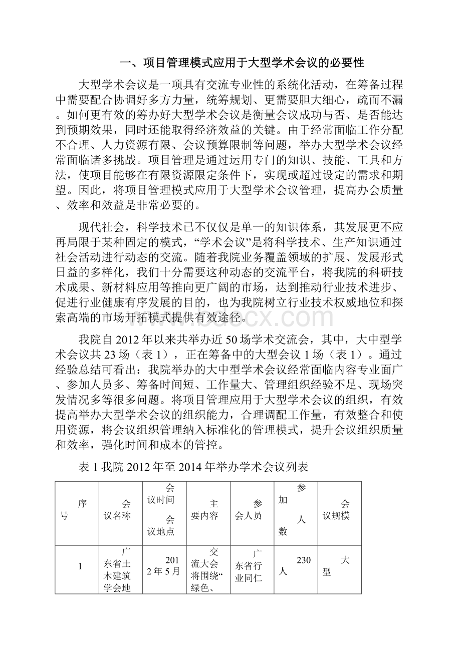 项目管理在大型学术会议中的应用.docx_第2页