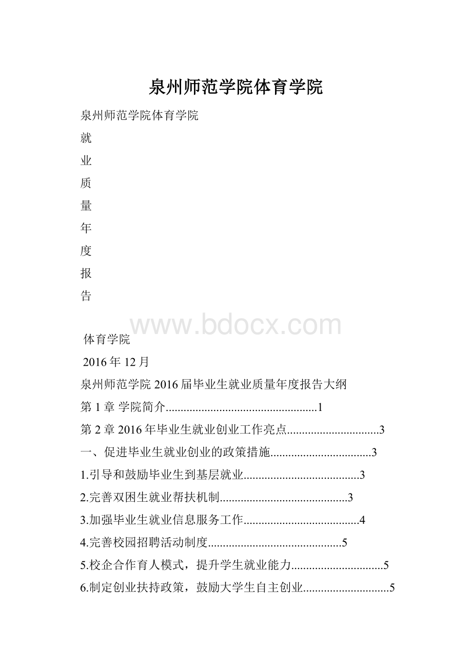 泉州师范学院体育学院.docx_第1页