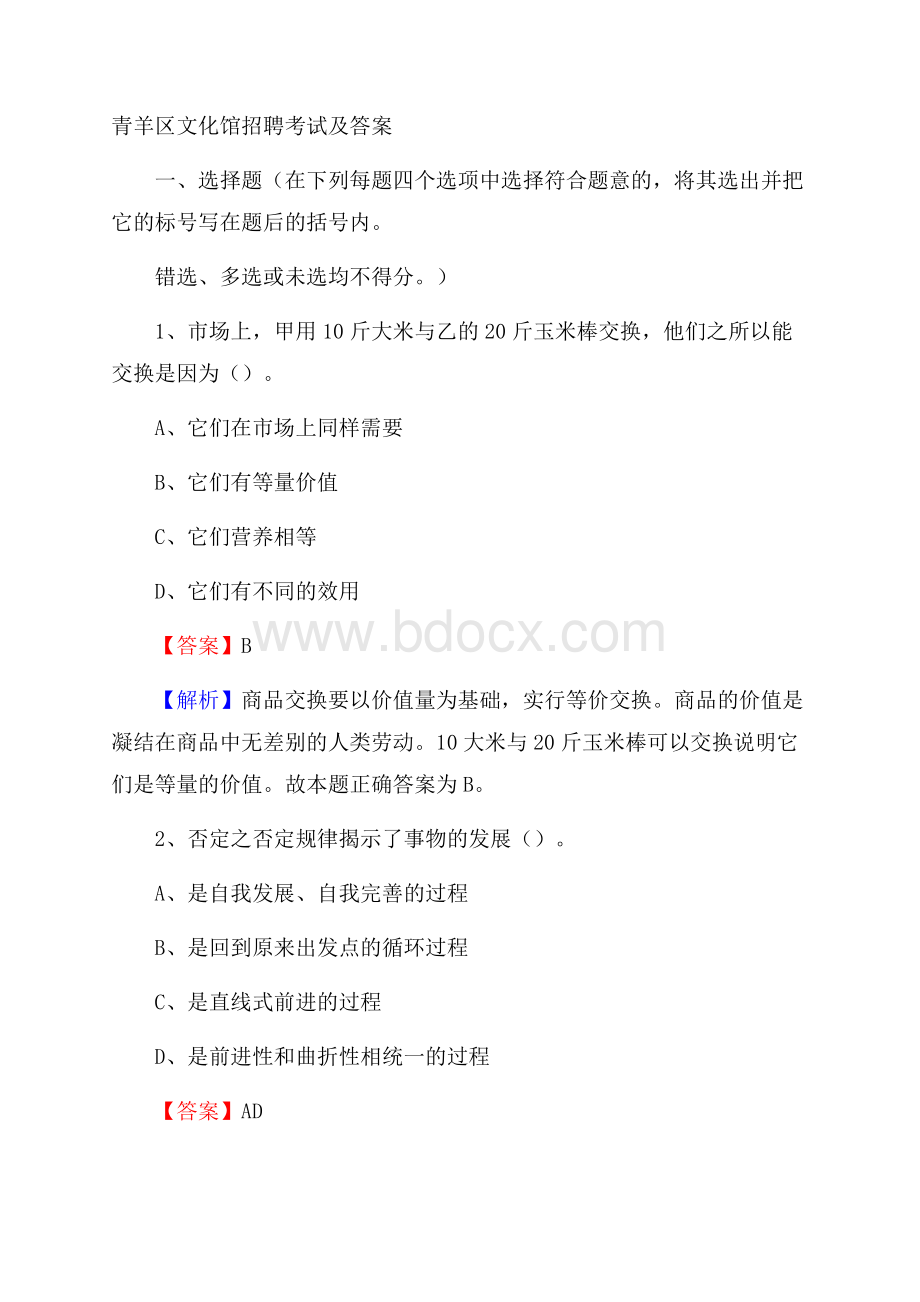 青羊区文化馆招聘考试及答案.docx