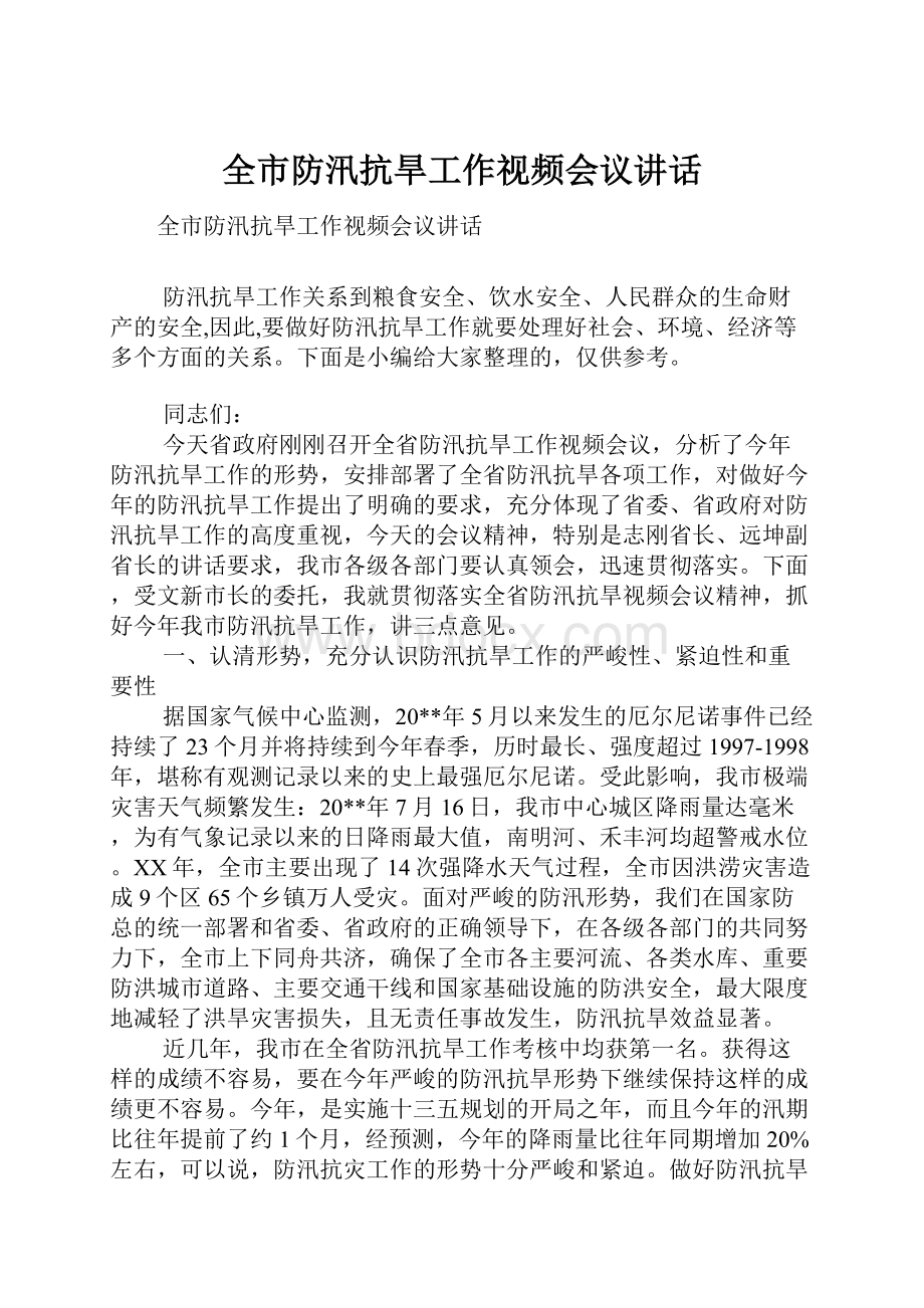 全市防汛抗旱工作视频会议讲话.docx_第1页