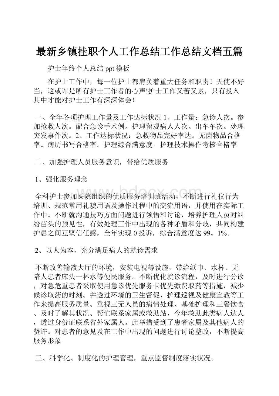 最新乡镇挂职个人工作总结工作总结文档五篇.docx